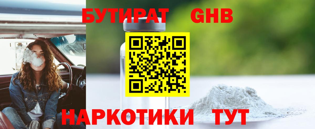 БУТИРАТ вода  Вход с VPN  Волоколамск 